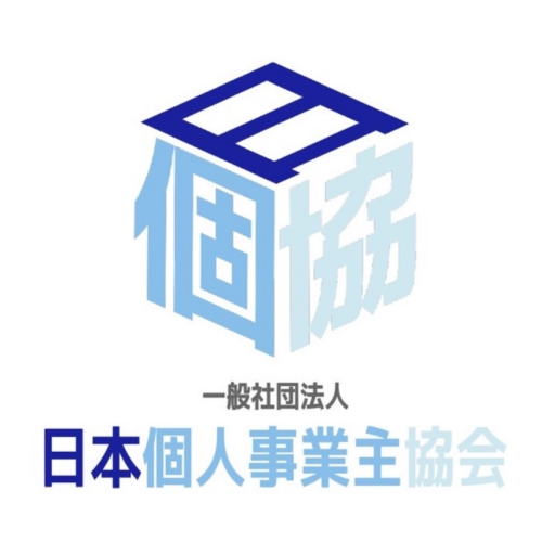 日本個人事業主協会